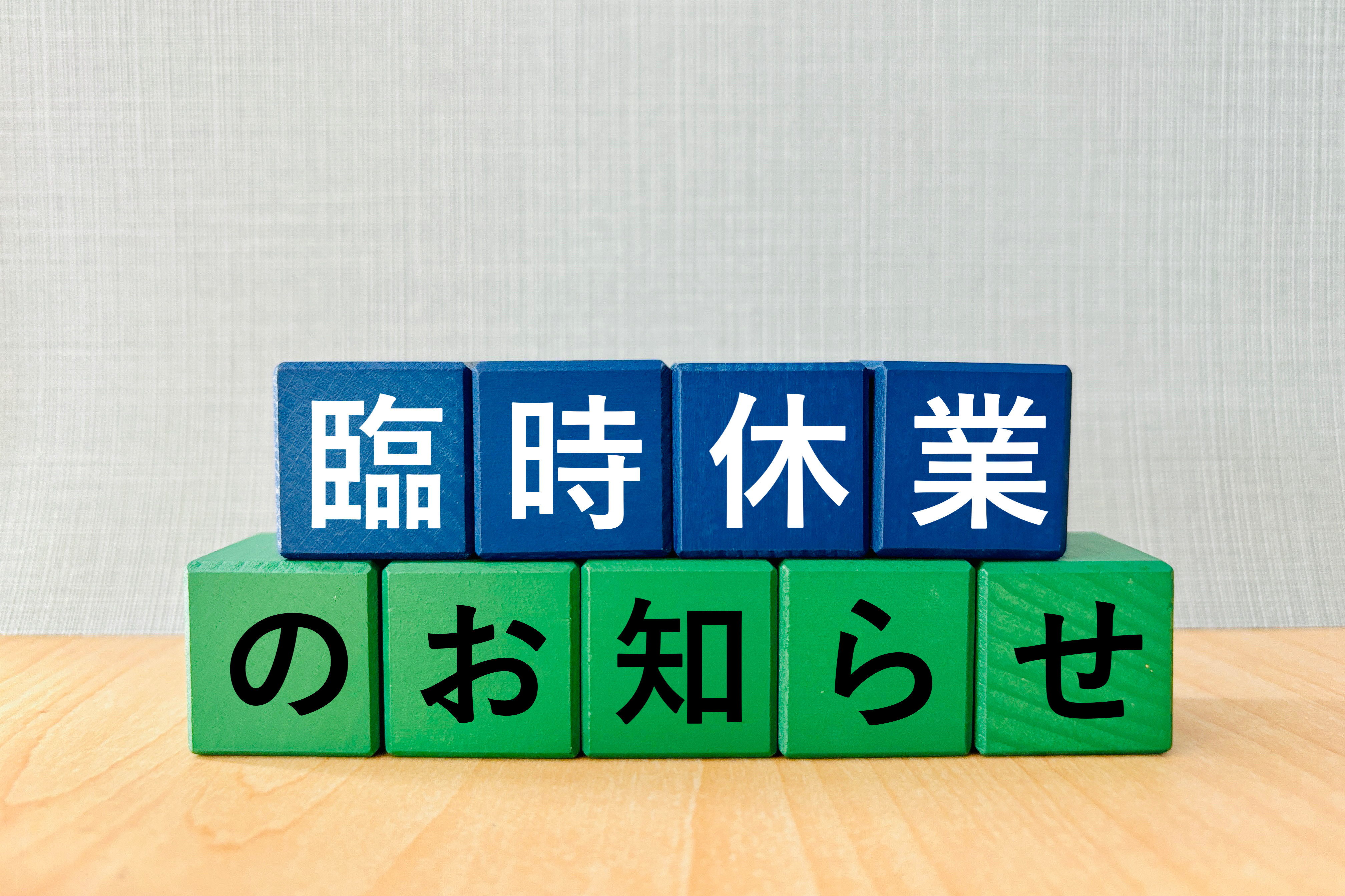 臨時休業日のお知らせ
