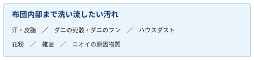 羽毛布団_布団内部まで洗い流したい汚れ.png