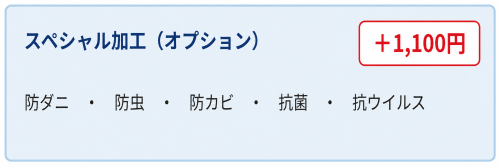 羽毛布団_スペシャル加工オプション (1).png