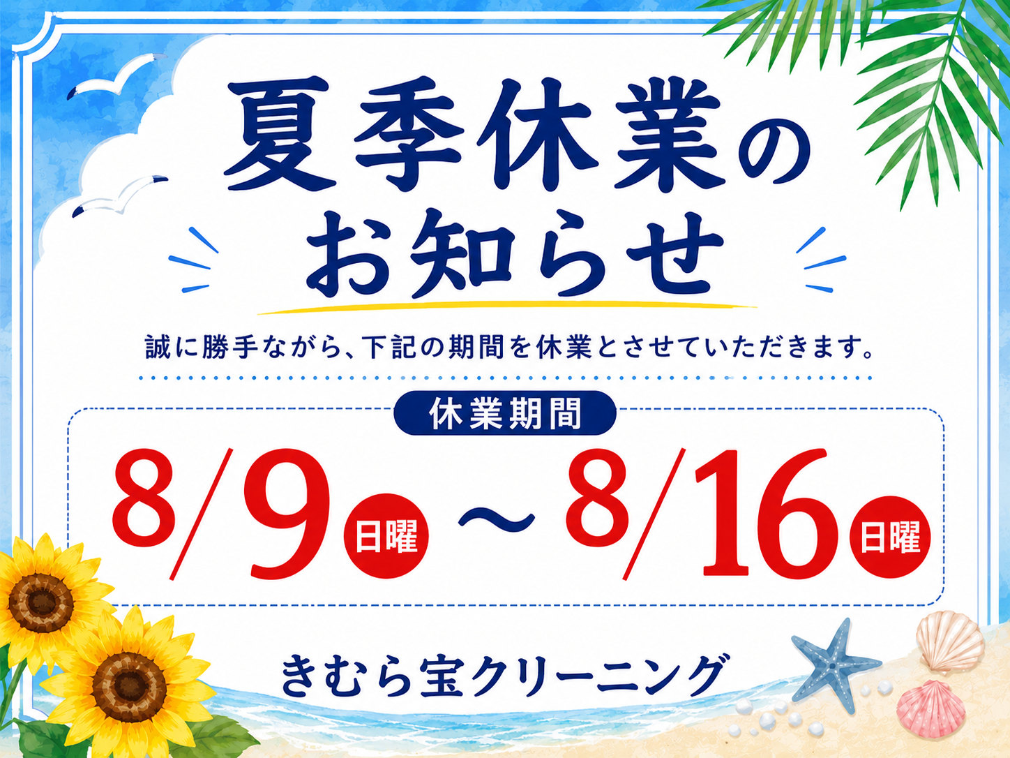 夏季休業のお知らせとご案内