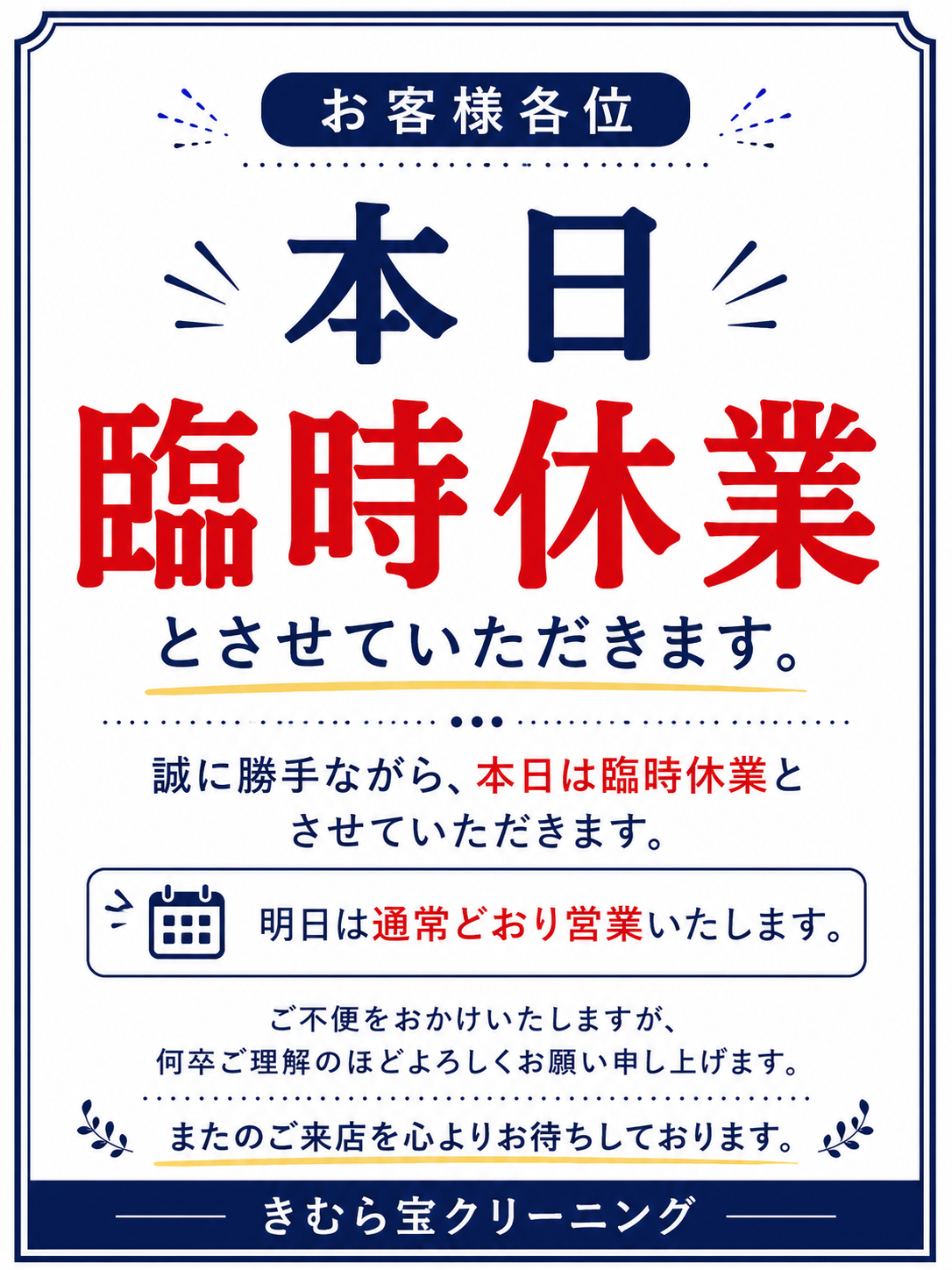 本日臨時休業いたします