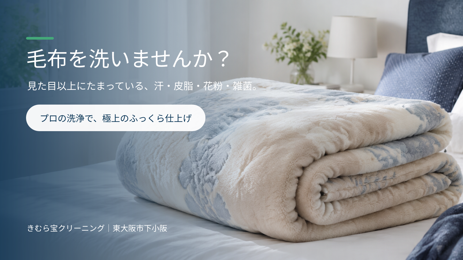 01_毛布を洗いませんか_メイン.png