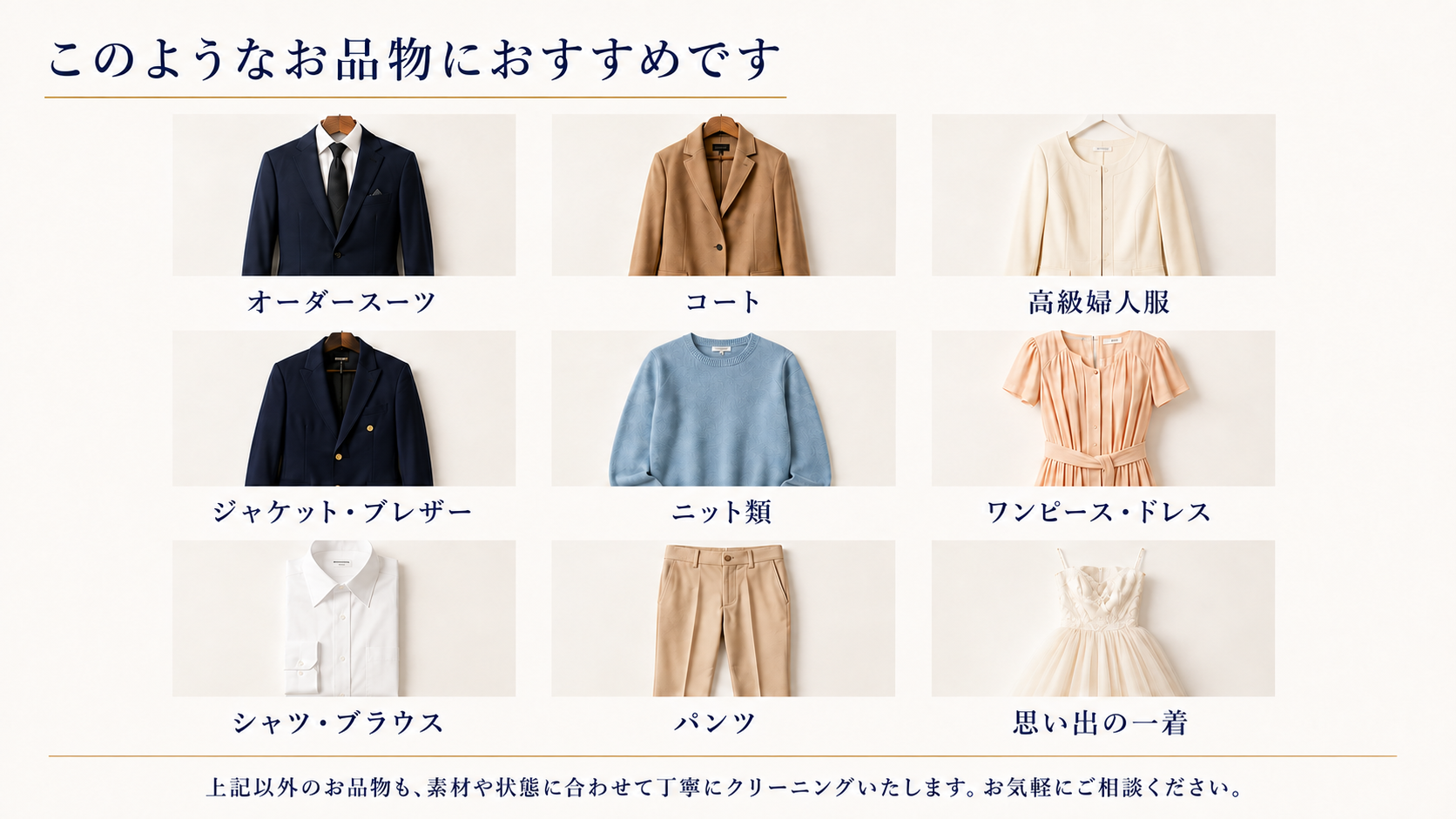 オーダーコースにおすすめのスーツ、ジャケット、コート、ニット、ワンピースなど
