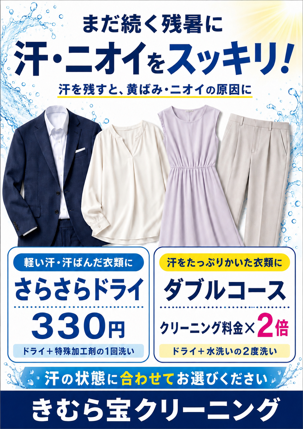 まだまだ続く残暑に、汗・ニオイをスッキリ。さらさらドライとダブルコースのご案内