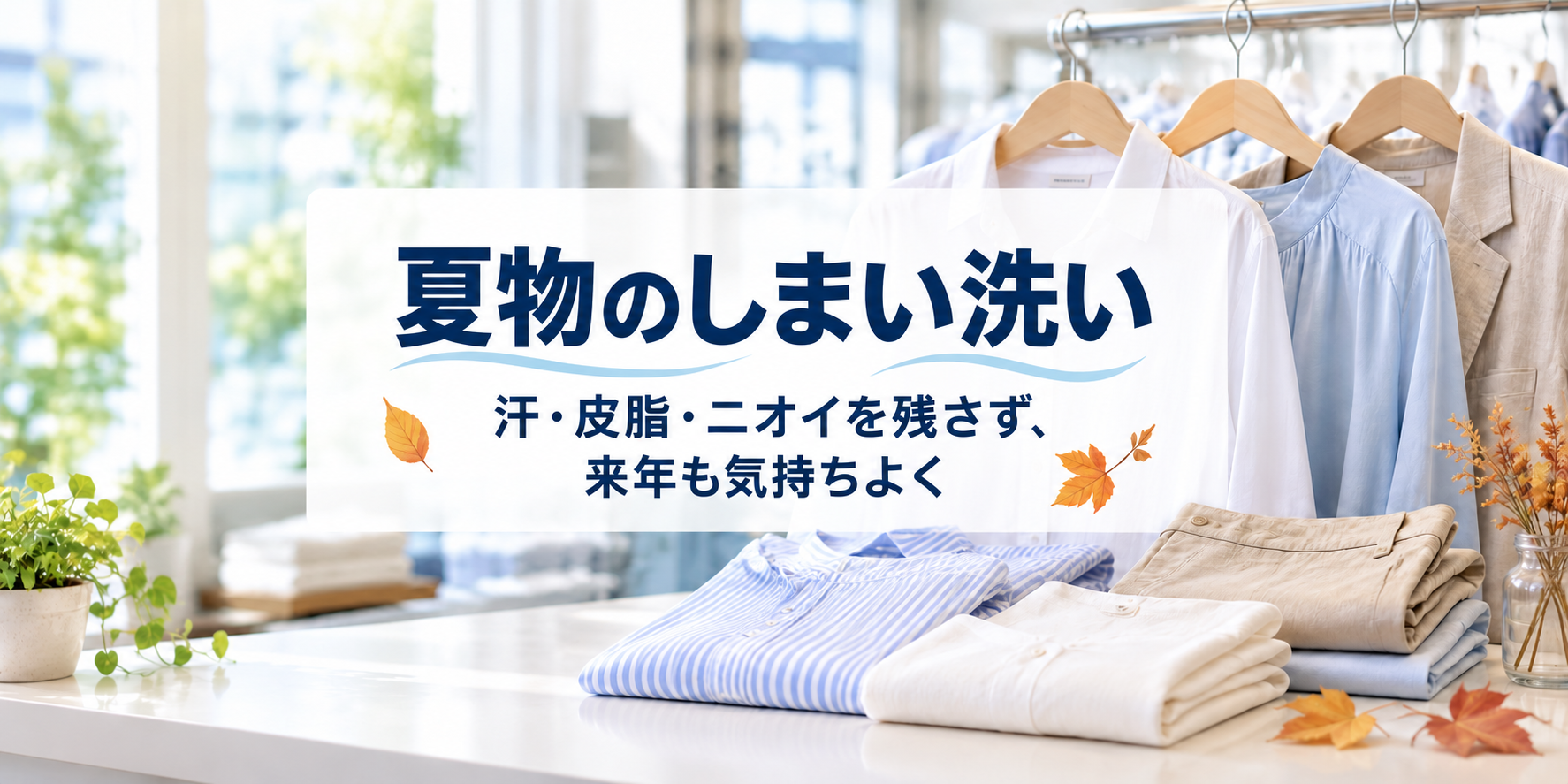 夏物しまい洗いにおすすめのページができました。