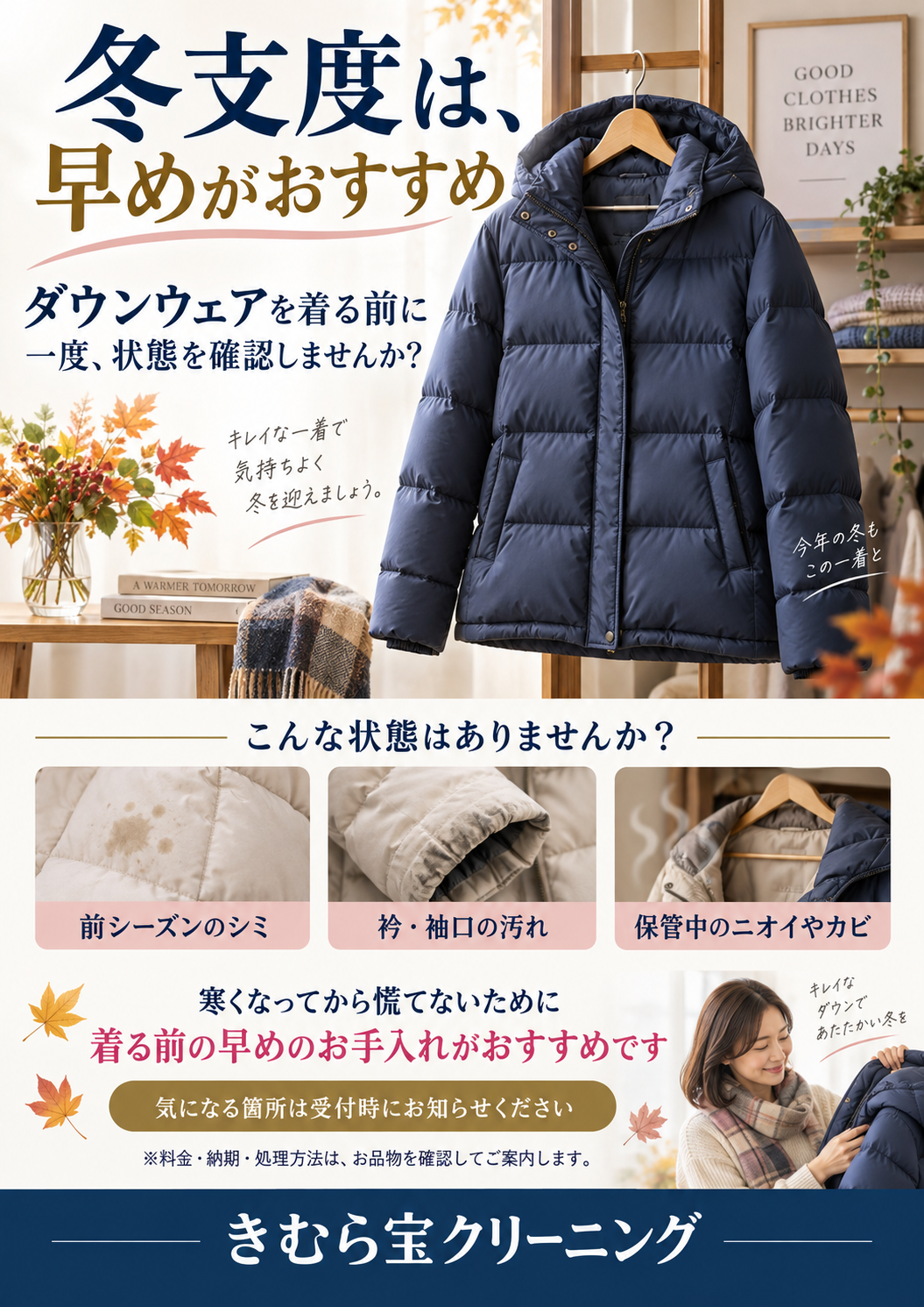 冬支度は早めがおすすめ。ダウンウェアを着る前に状態を確認するご案内