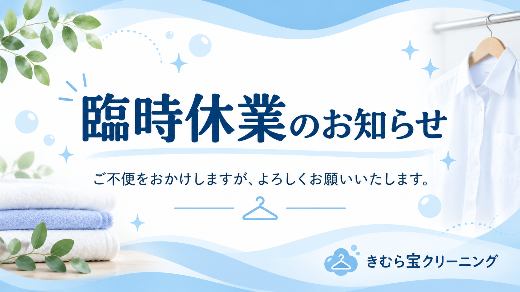 臨時休業のお知らせ｜きむら宝クリーニング.png