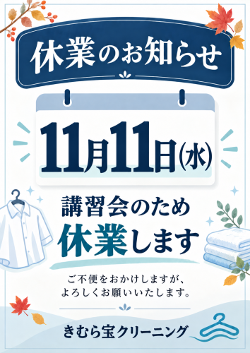 休業のお知らせ 秋の店頭ポスター.png