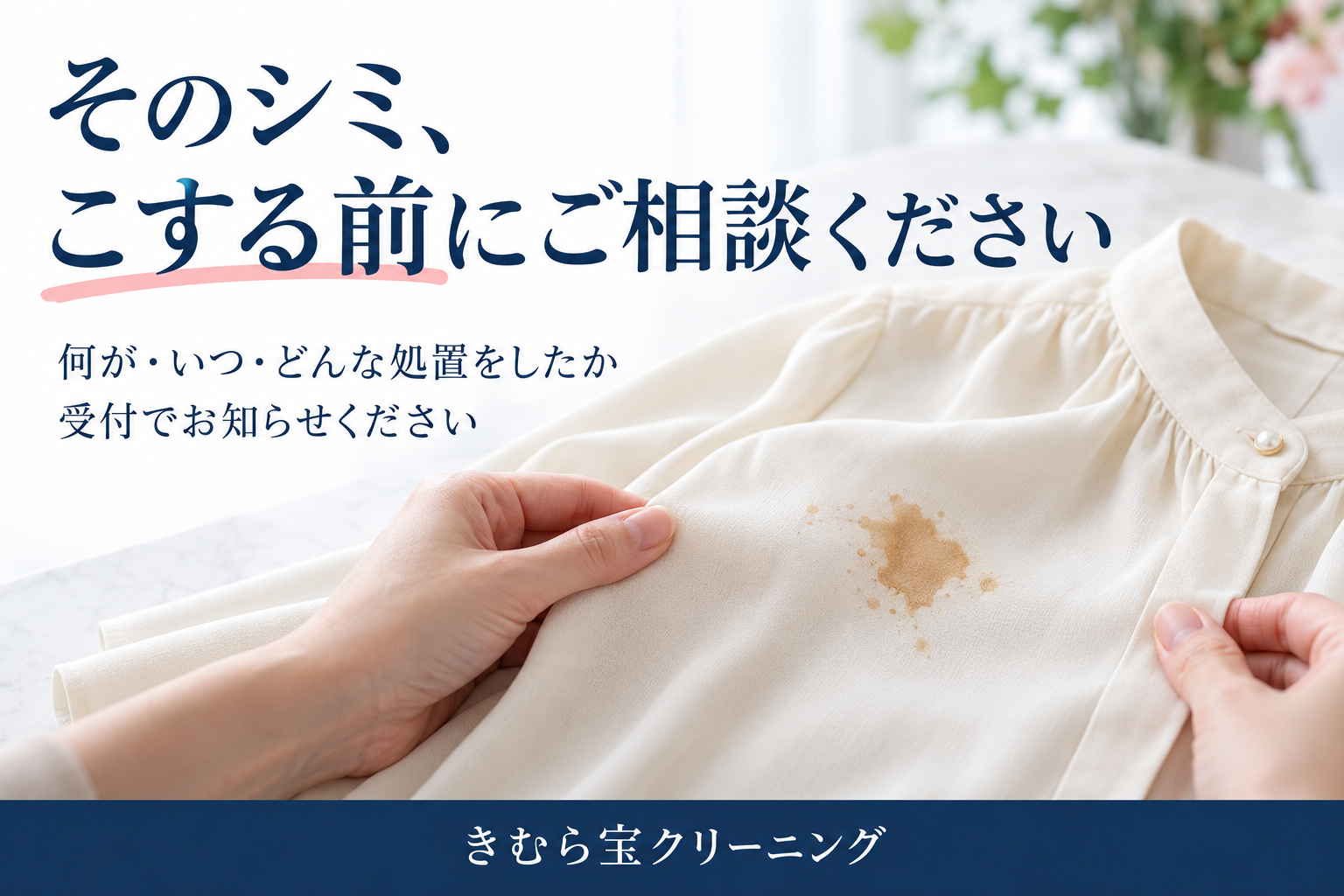 シミはこする前にご相談を.png