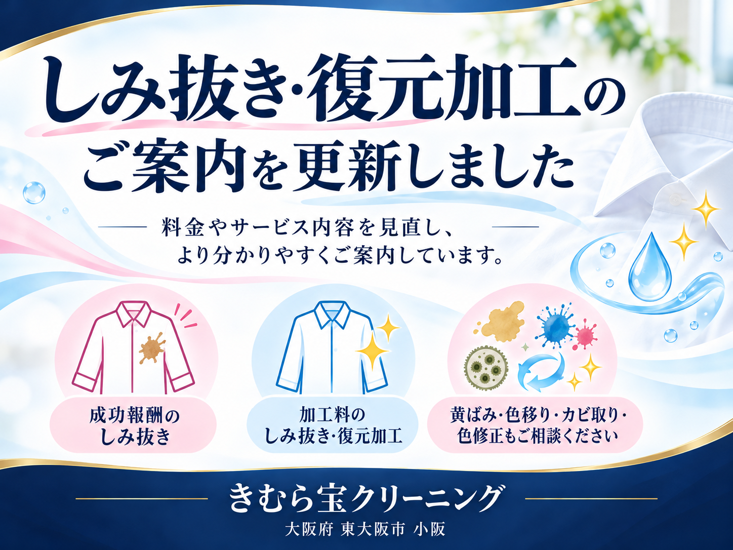 しみ抜き・復元加工のご案内.png