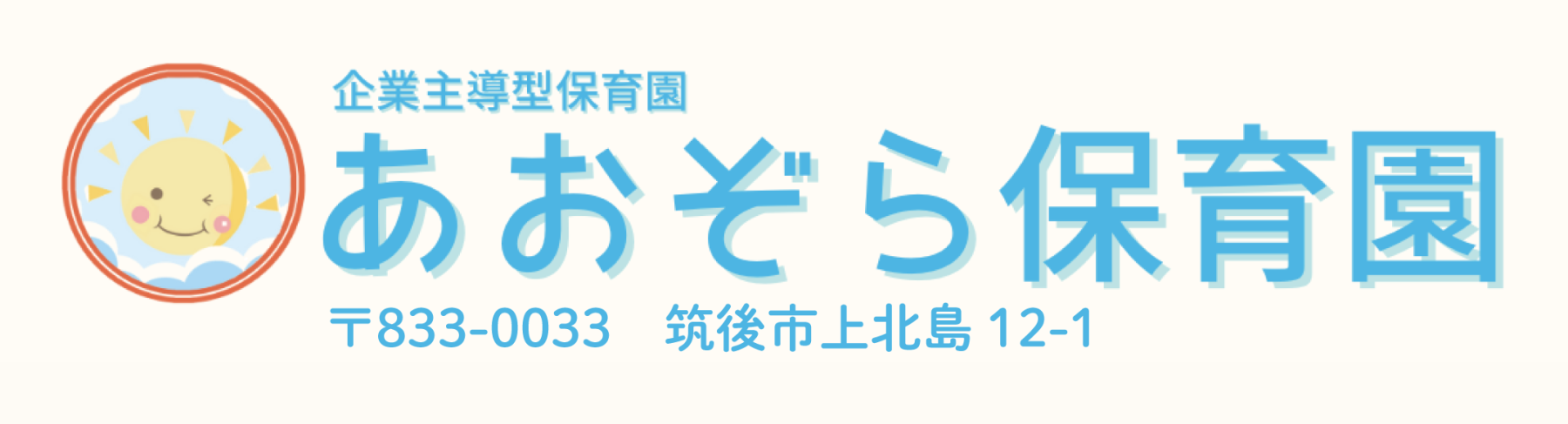 あおぞら保育園の外観