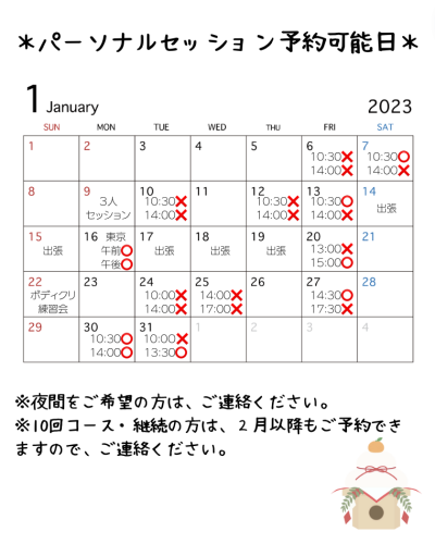2023年1月のパーソナルセッションのご予約開始