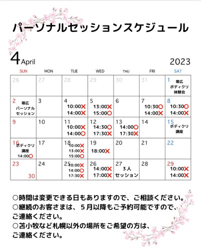 ４月パーソナルセッションご予約受付中