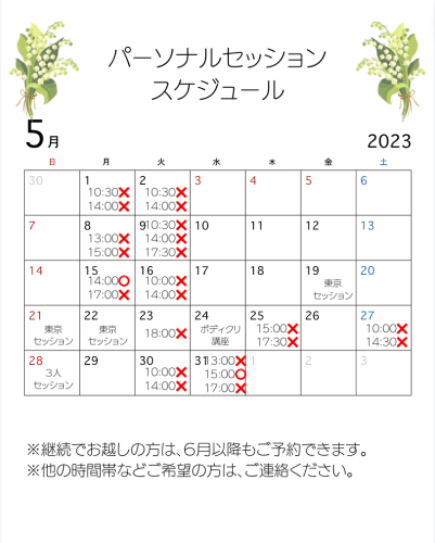 ５月パーソナルセッション　札幌は残り２枠です