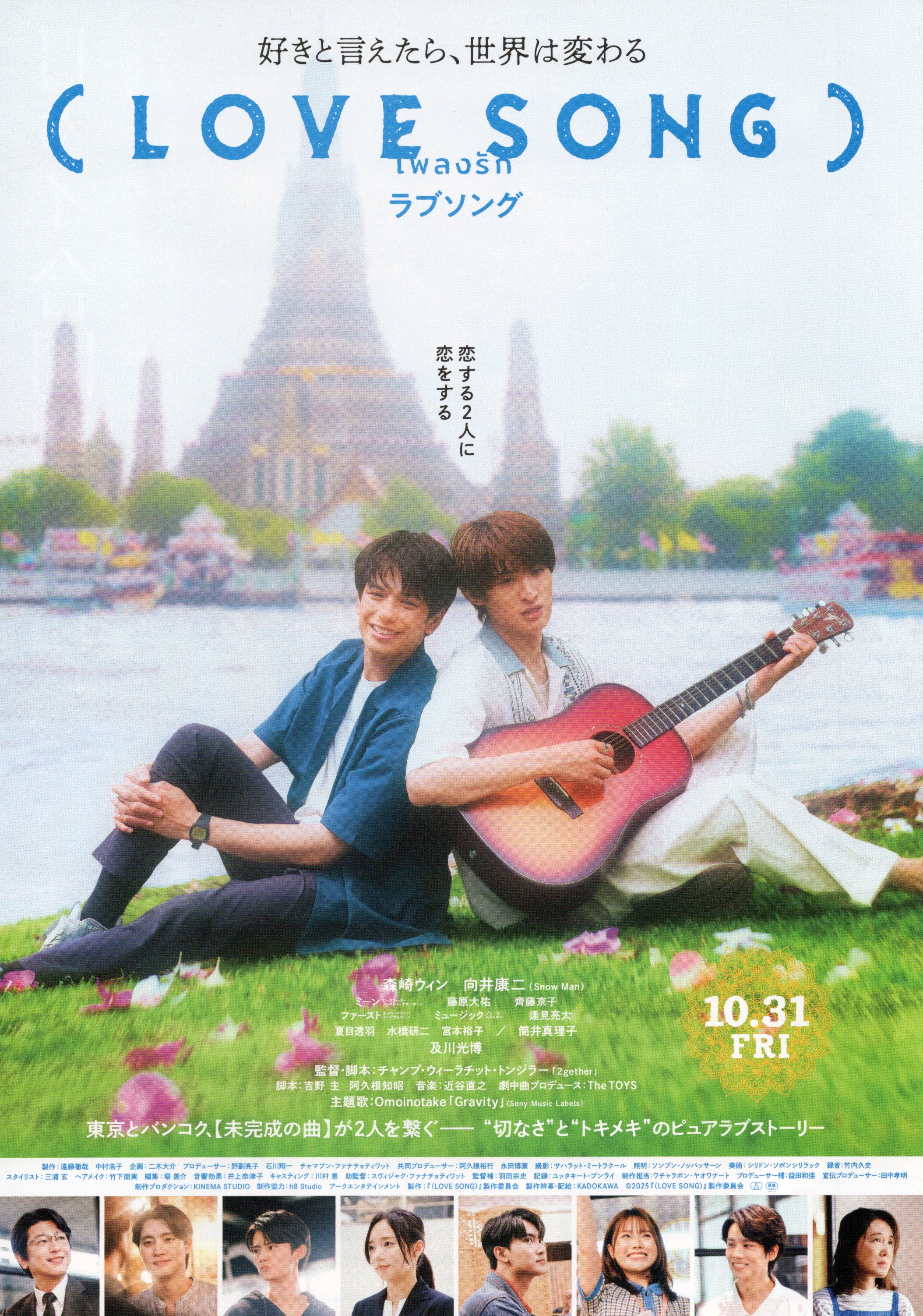 10月31日　公開　LOVE SONG