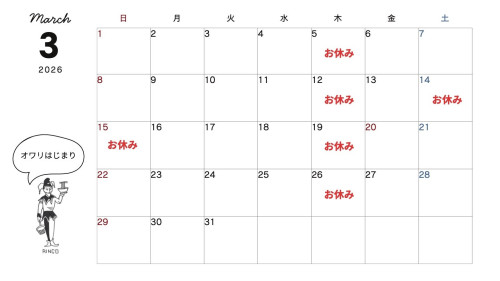 3月の営業日のお知らせ