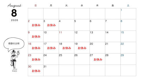 8月の営業日のお知らせ