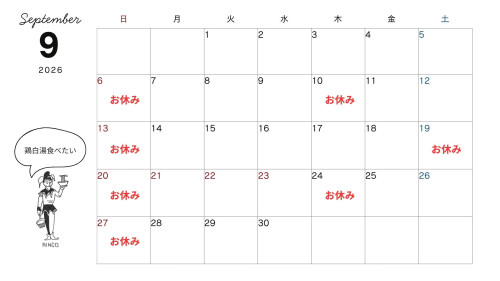 9月の営業日のお知らせ