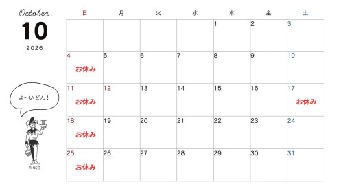 10月の営業日のお知らせ