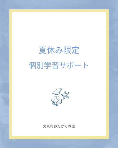 夏休み　個別学習サポートのご案内