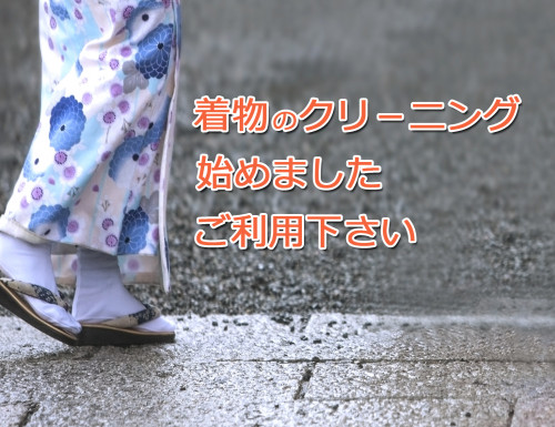 着物のお手入れもお受けします