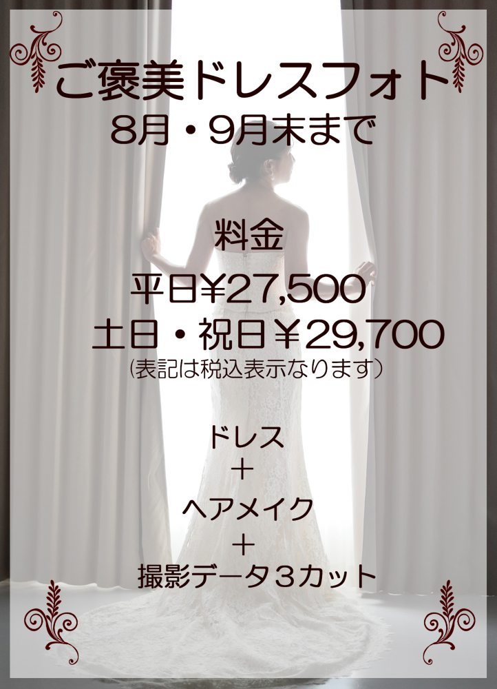 ８月・９月限定「ご褒美ドレスフォト」