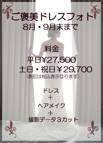 ８月・９月限定「ご褒美ドレスフォト」
