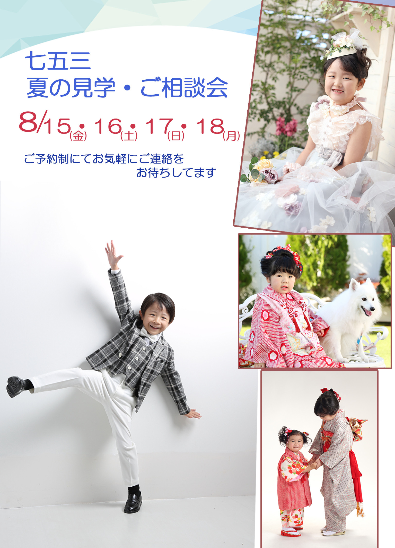 《七五三》夏の見学・ご相談会