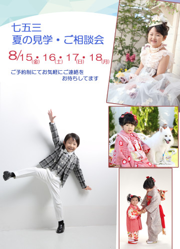 《七五三》夏の見学・ご相談会