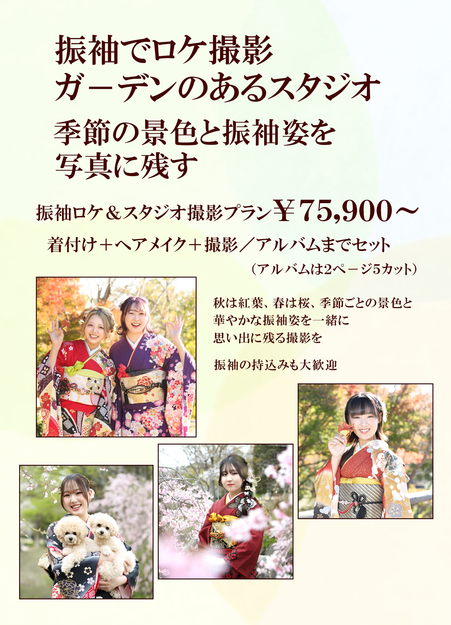 振袖でロケ撮影　－ガーデンのあるスタジオ－