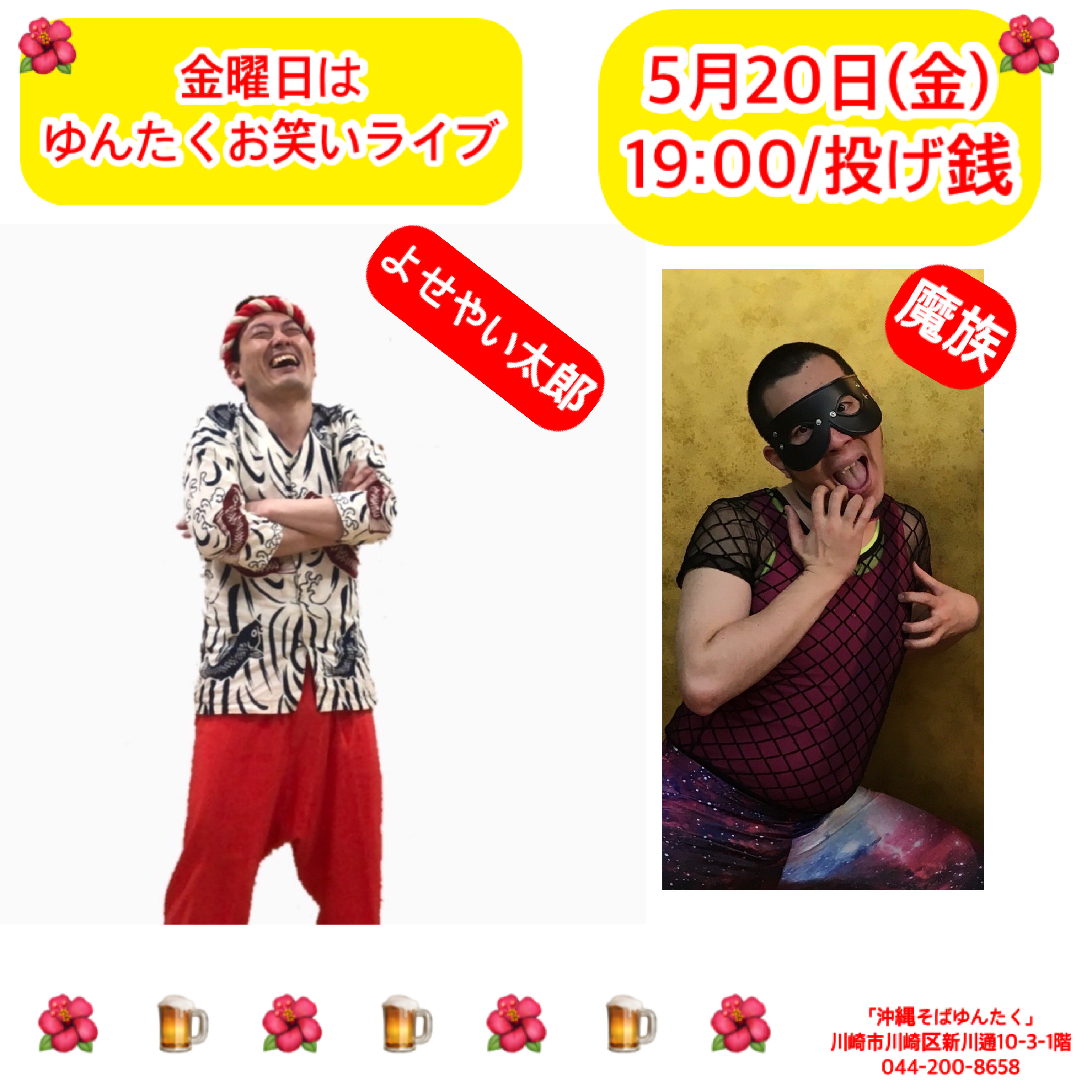  〜金曜日はゆんたくお笑いライブ〜