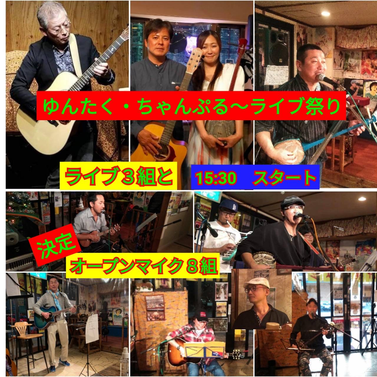 ちゃんぷる〜ライブ祭り