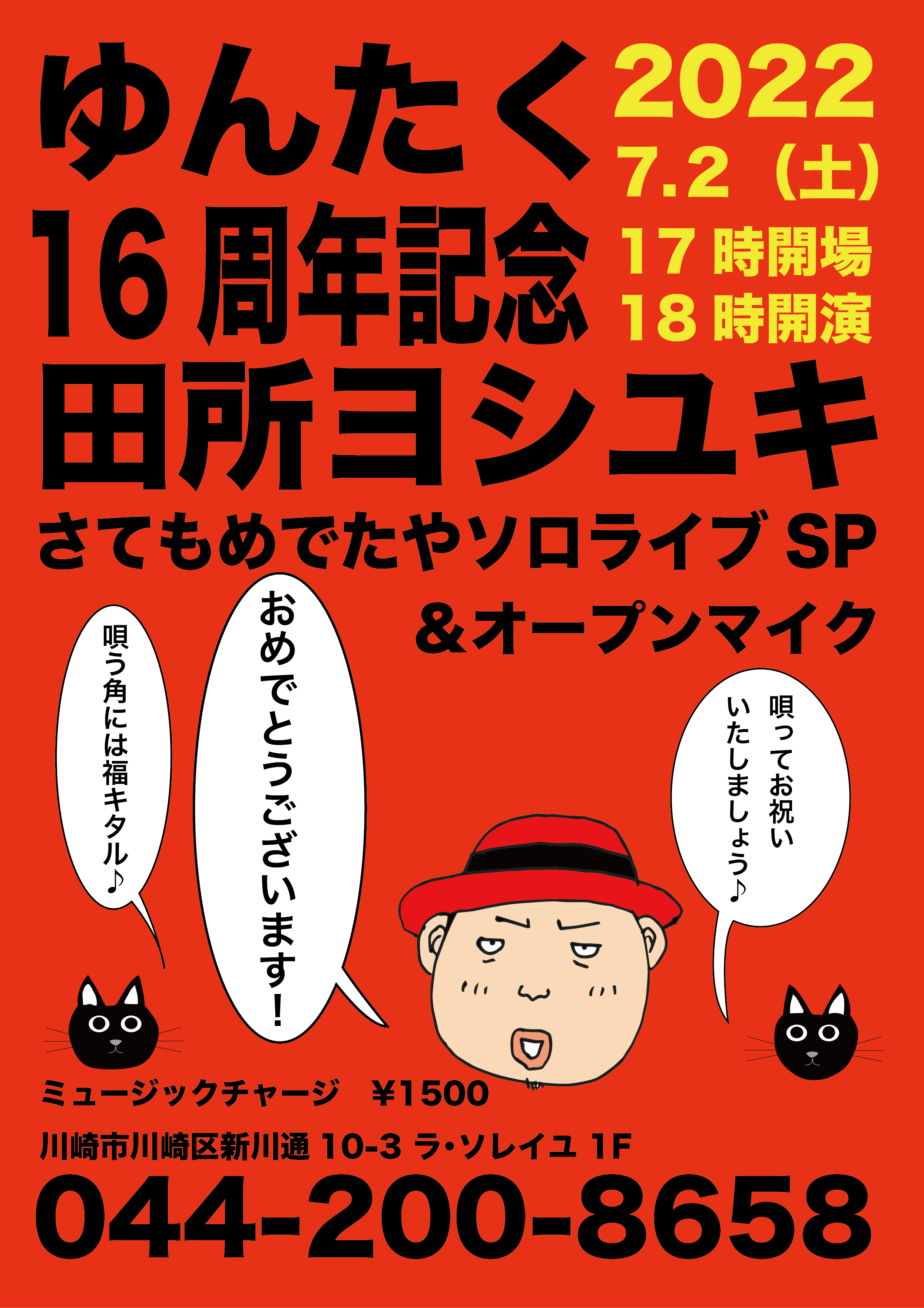 田所ヨシユキ