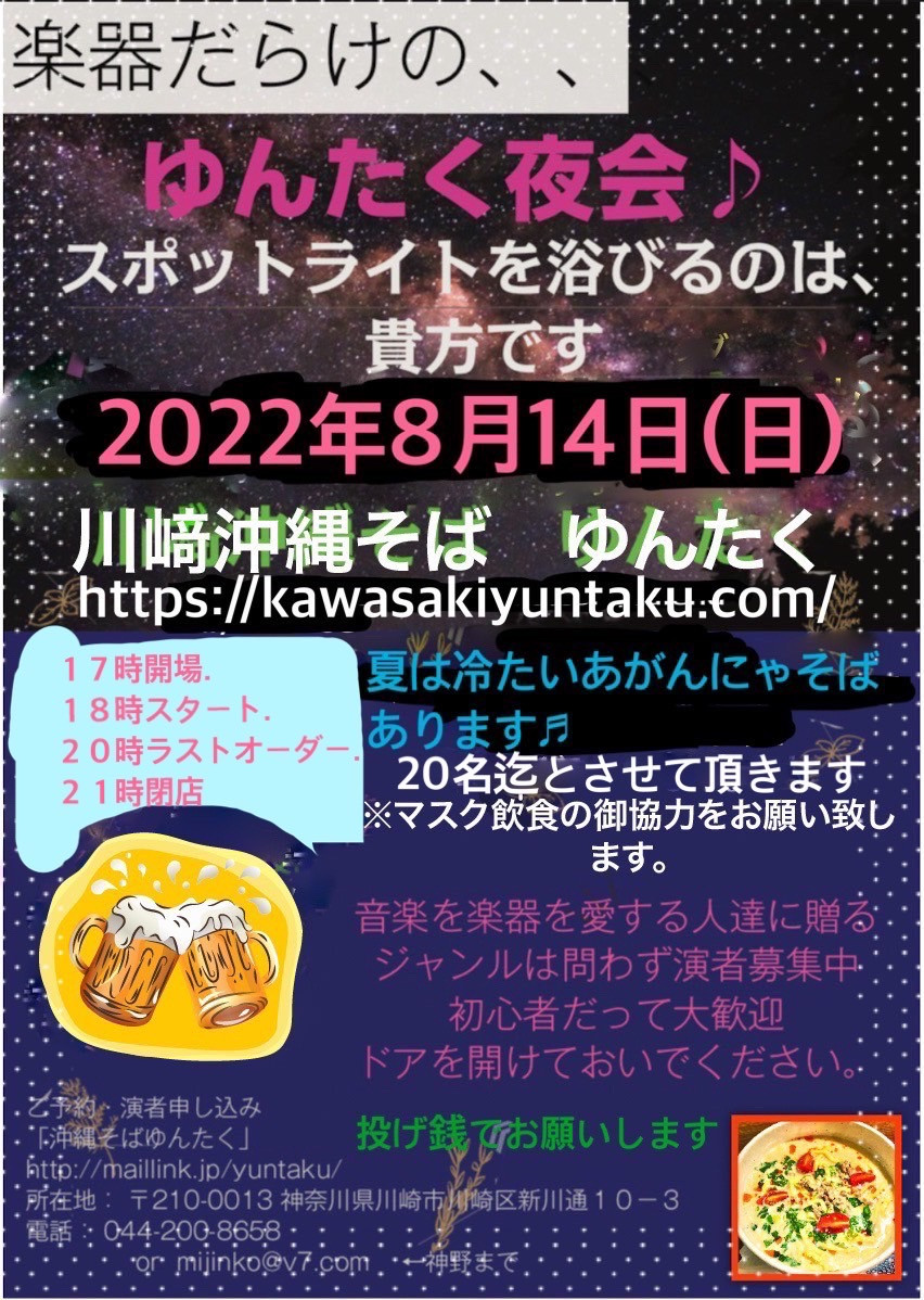 ゆんたく夜会♪オープンマイク♪