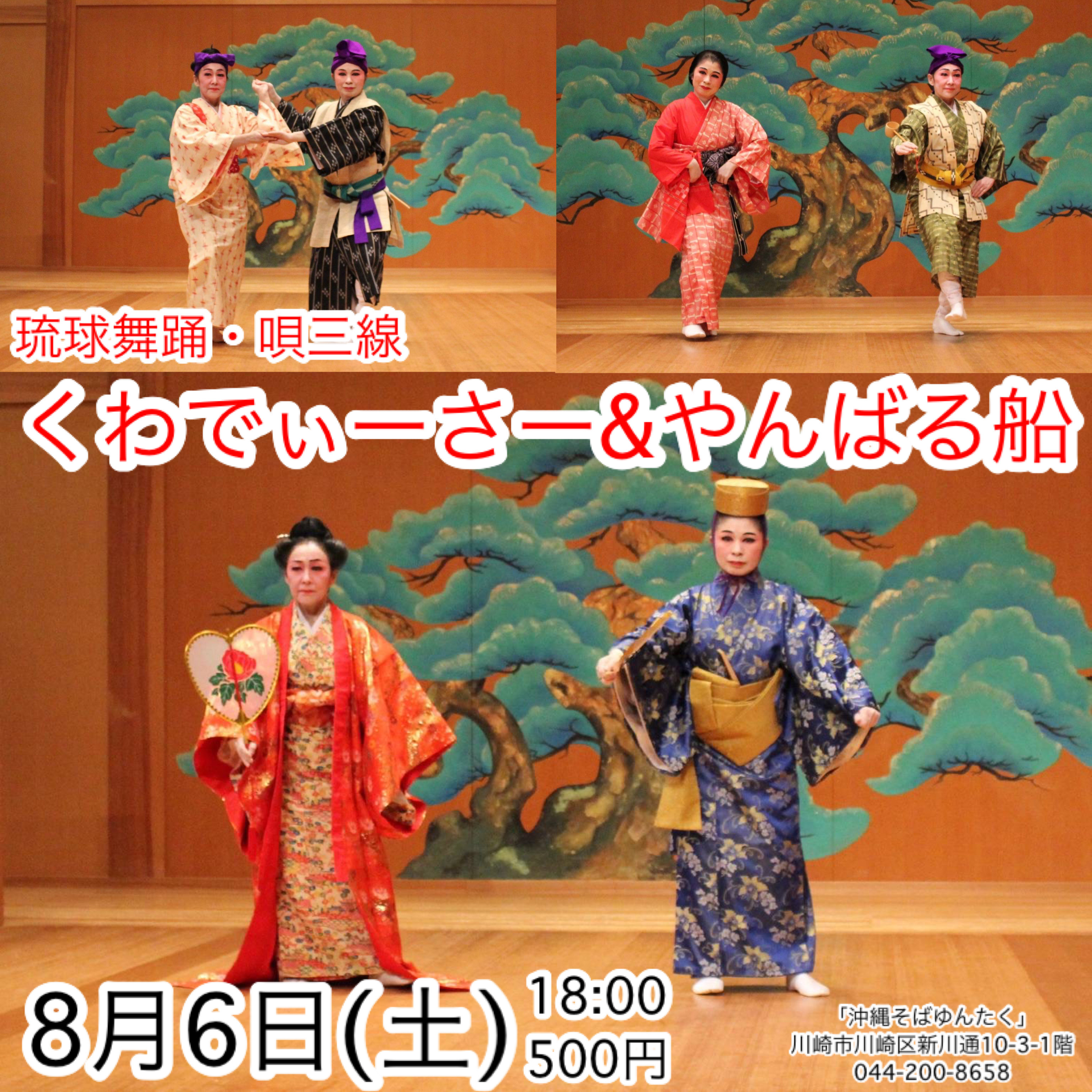 琉球舞踊・唄三線 ■くわでぃーさー&やんばる船