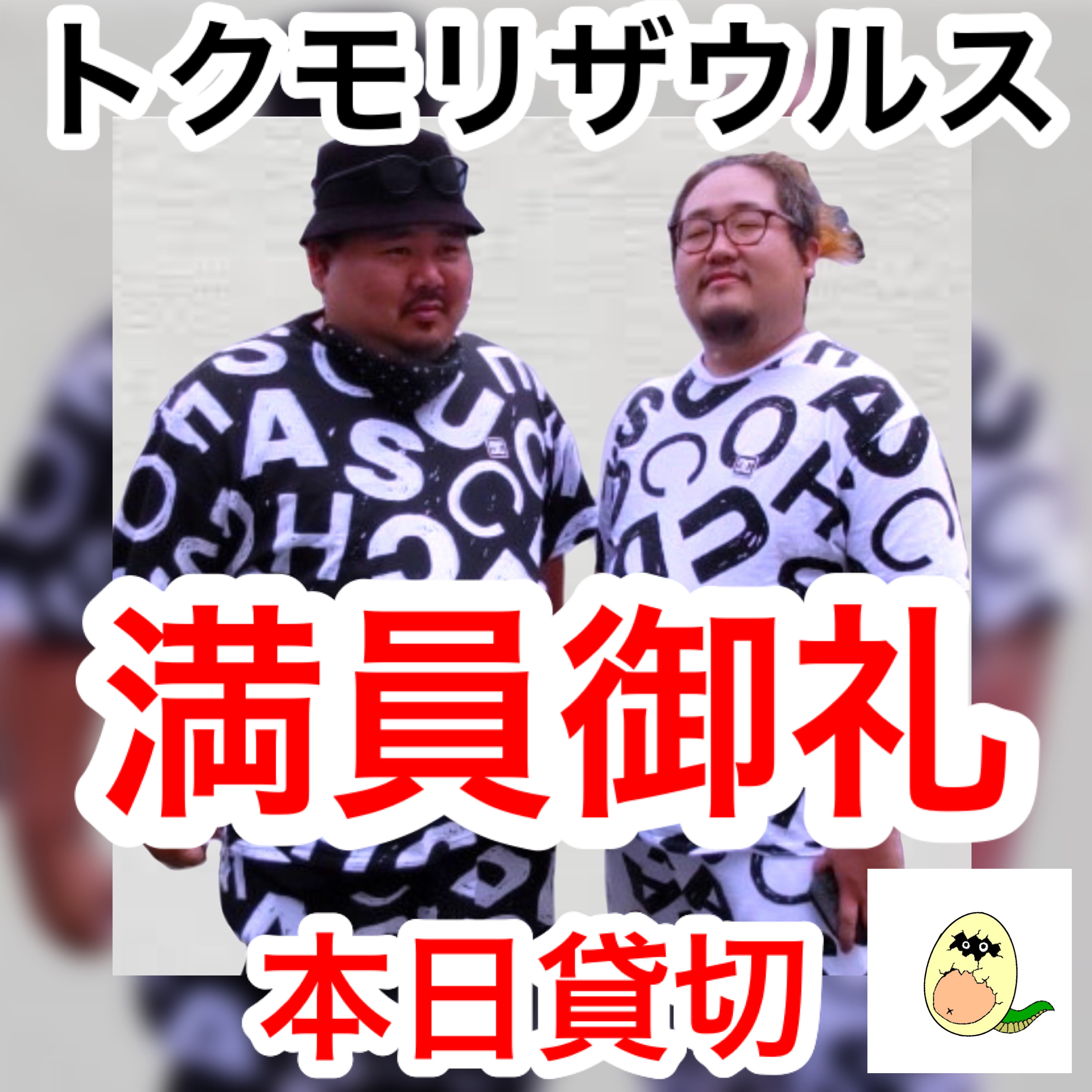 お笑いライブ