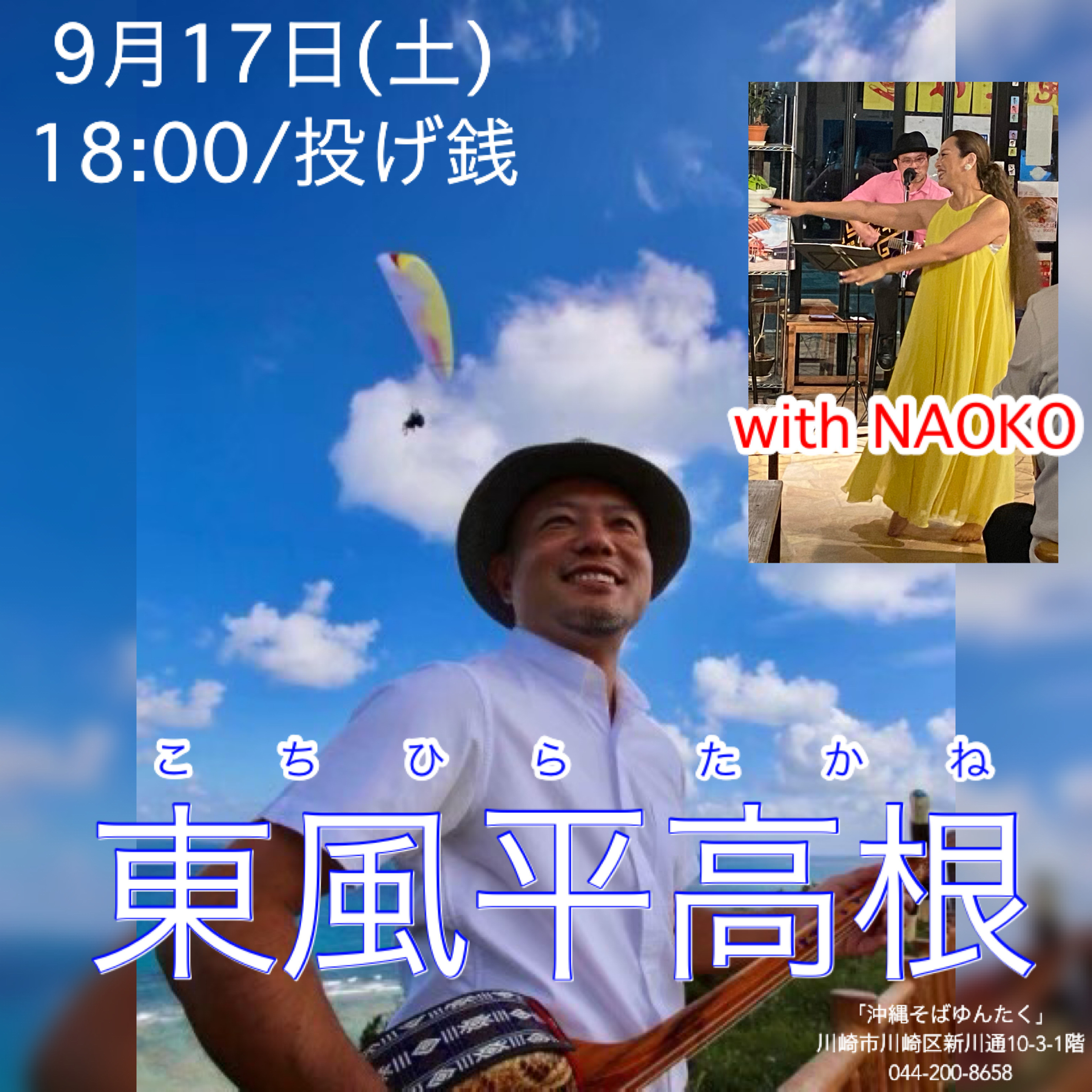 東風平高根withNAOKO