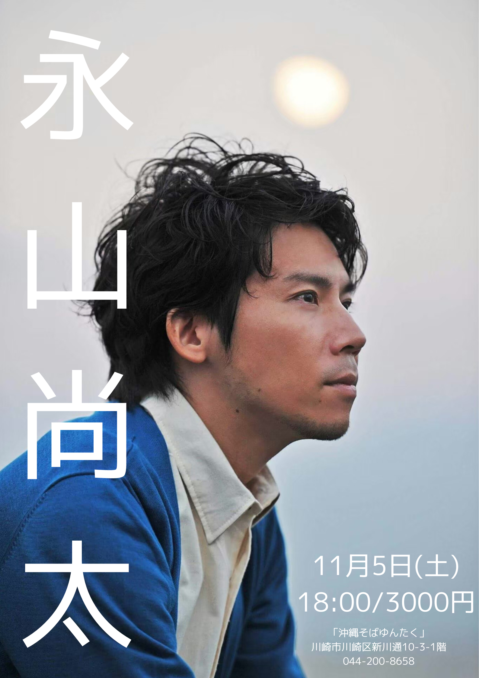 永山尚太