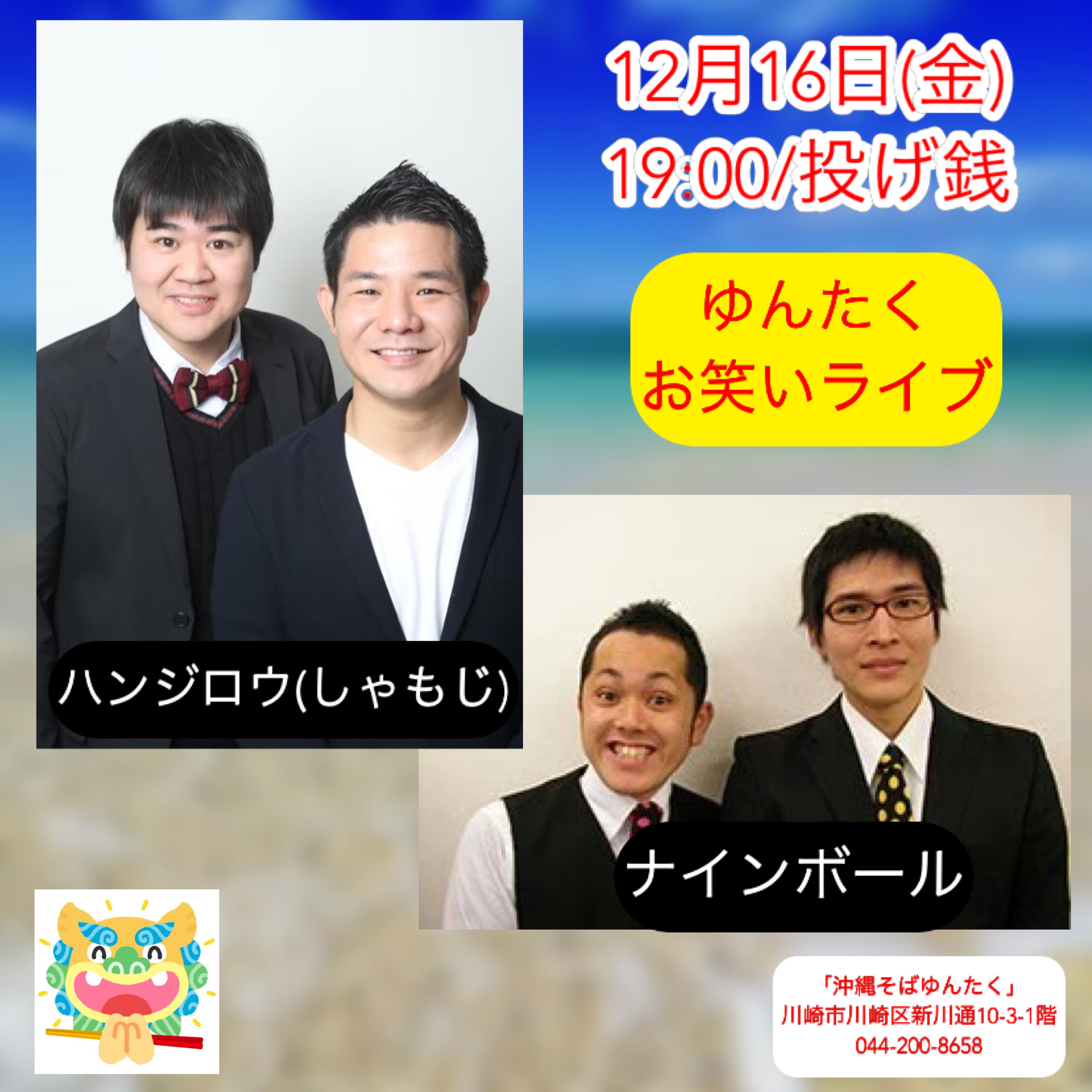 ゆんたくお笑いライブ