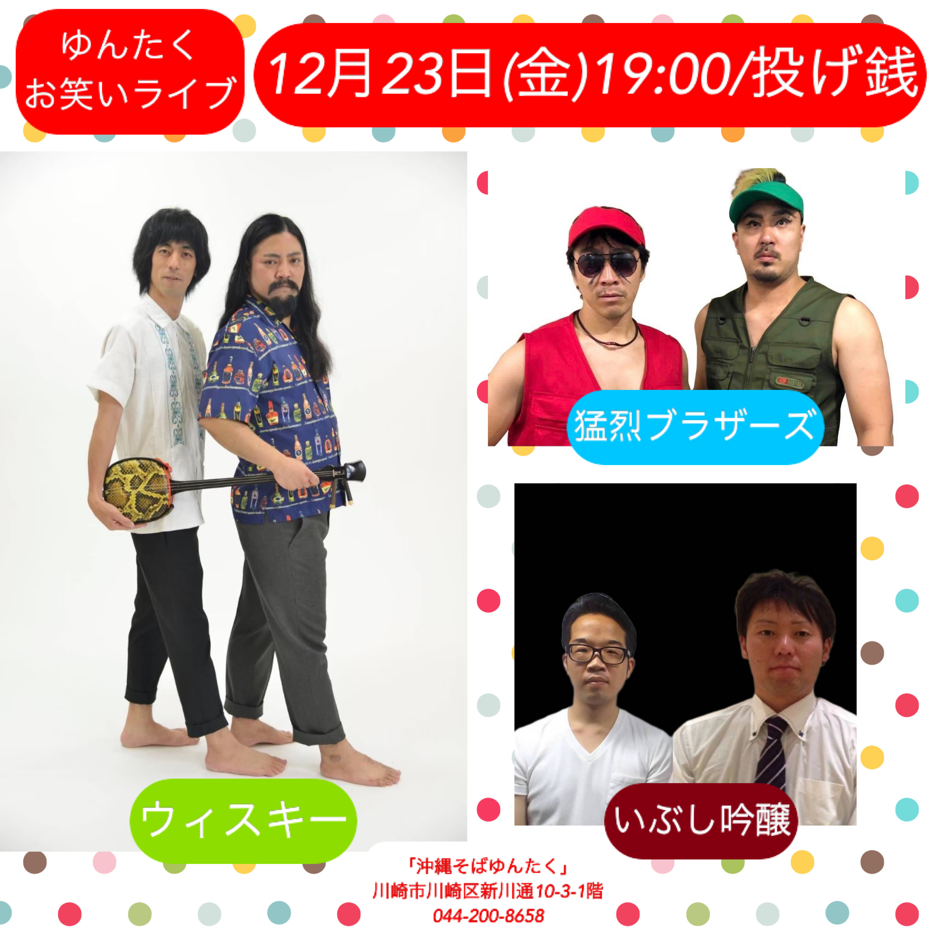 ゆんたくお笑いライブ