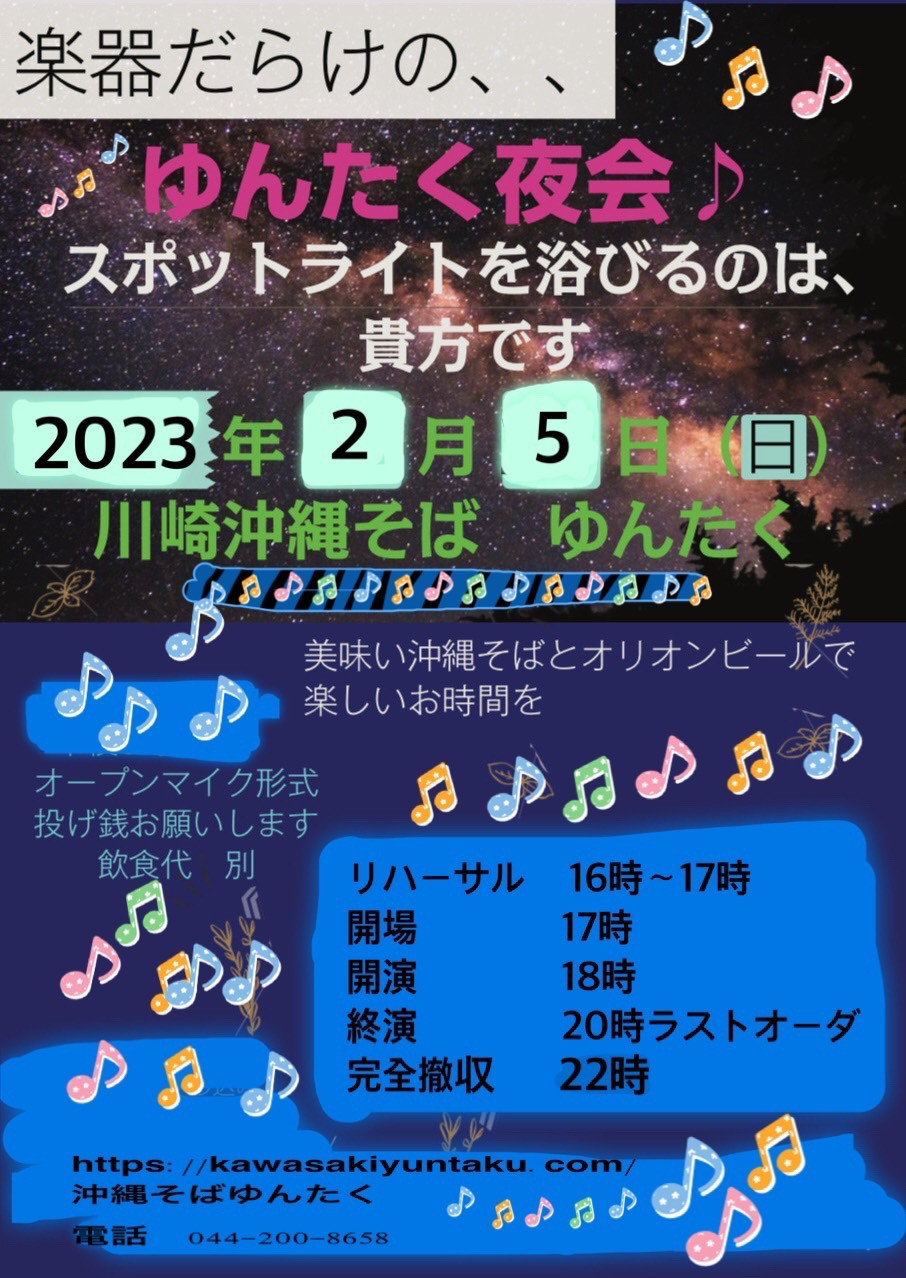 楽器だらけのゆんたく夜会♪オープンマイク♪