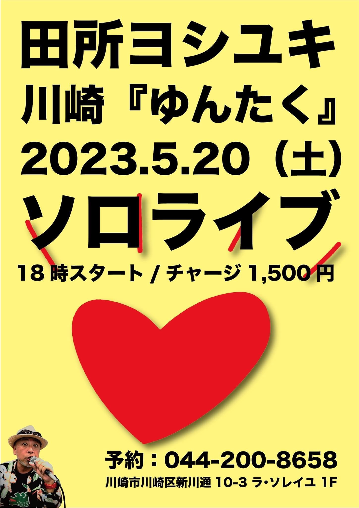 田所ヨシユキ