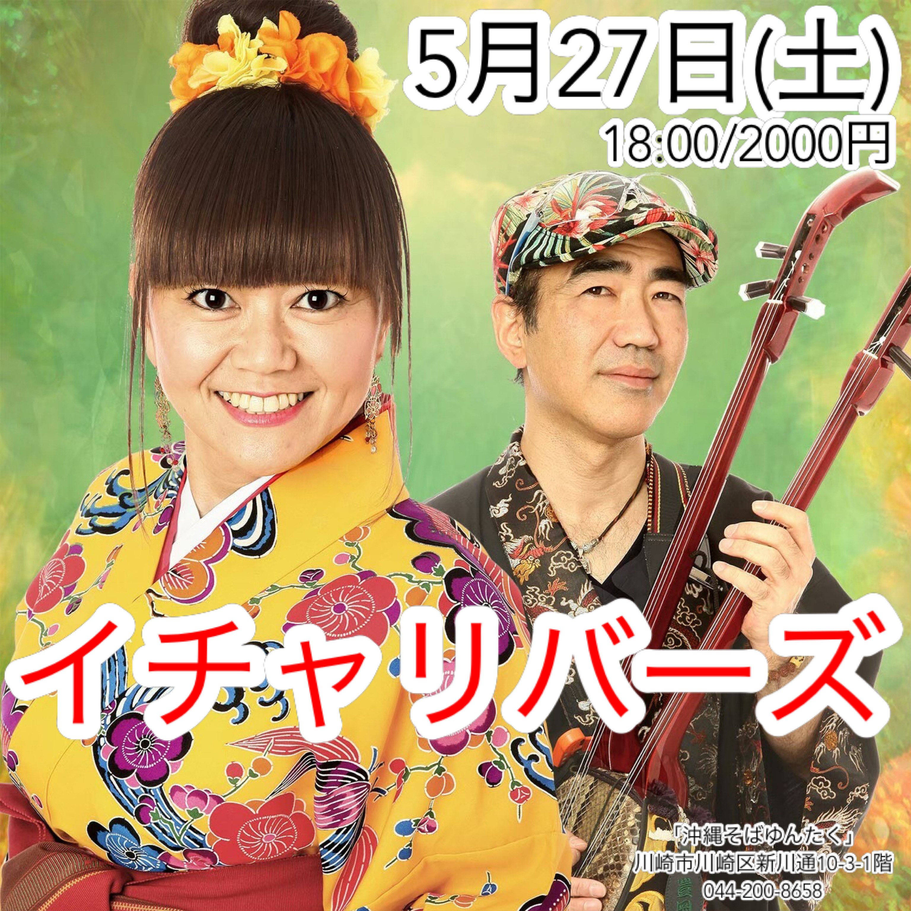 イチャリバーズ