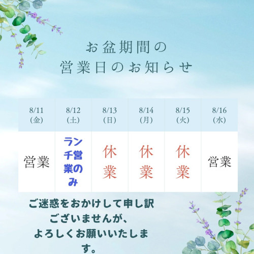 お盆休みのお知らせ