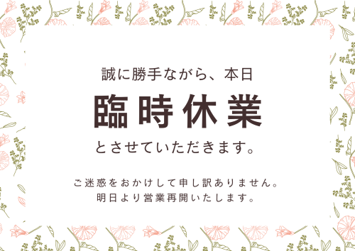臨時休業のお知らせ