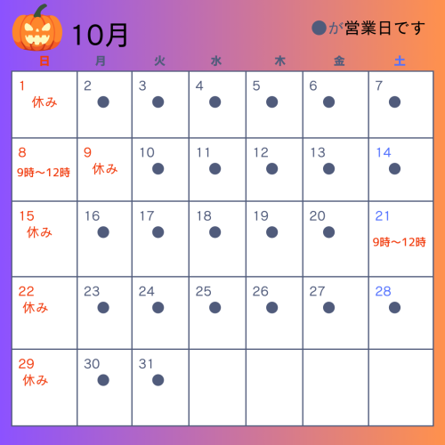 10月営業日