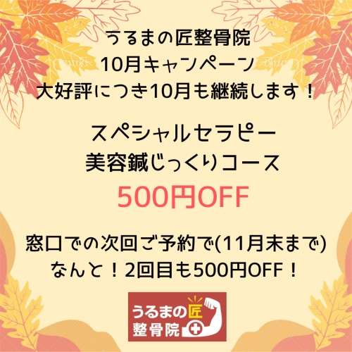 10月キャンペーン