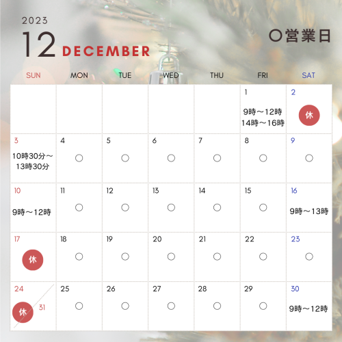 12月営業日