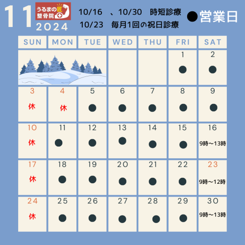 11月営業日