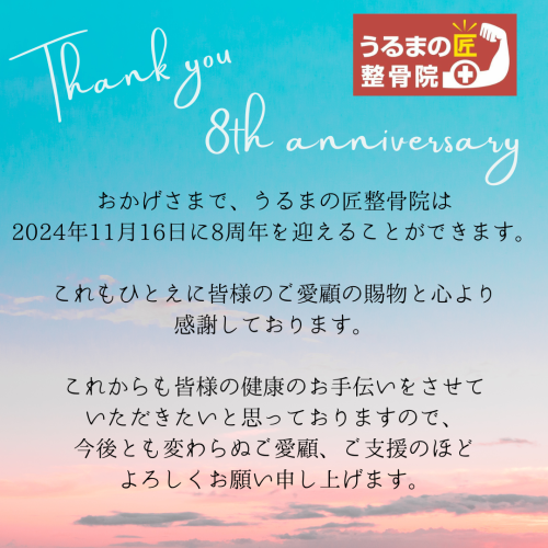 8周年